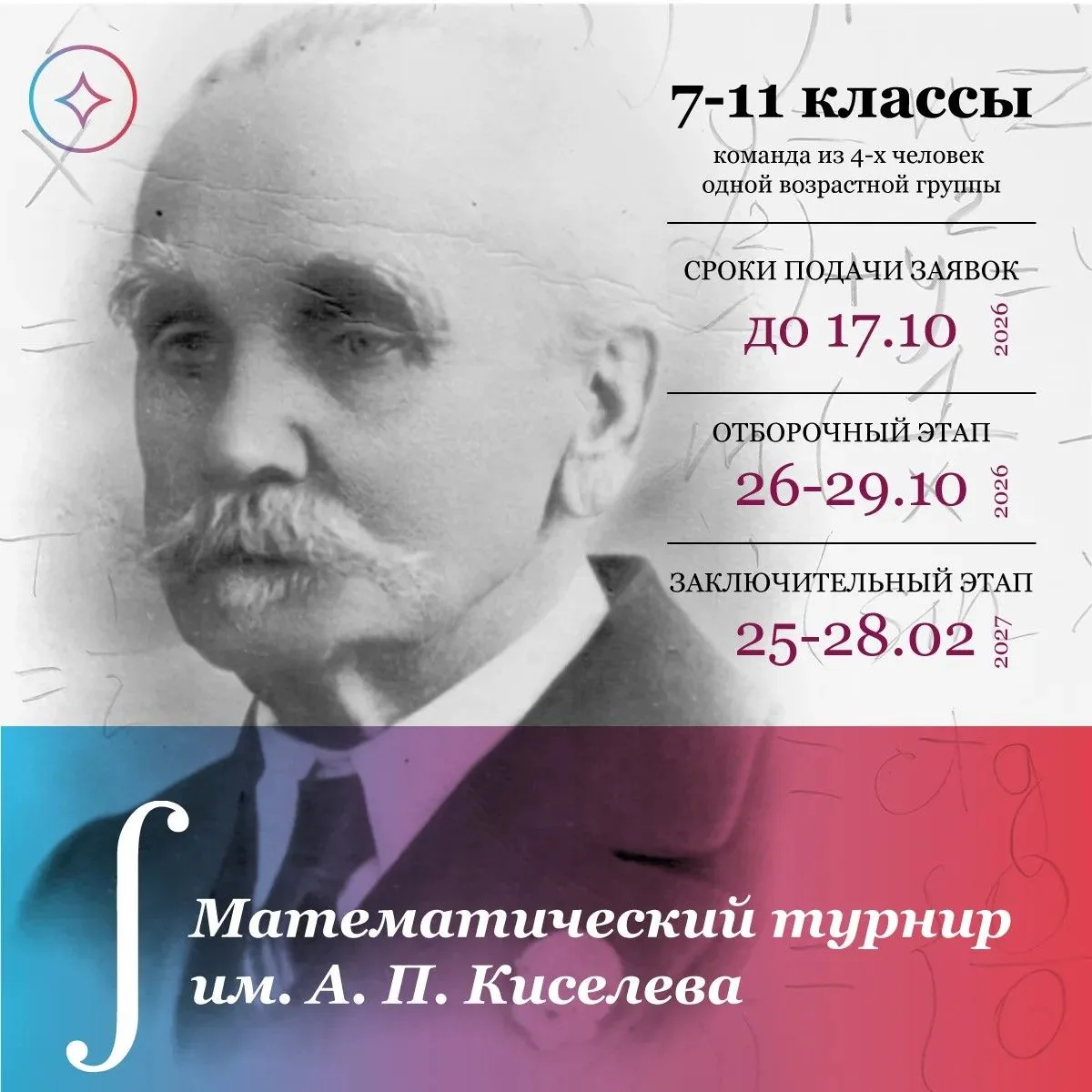 Математический турнир им. А.П. Киселева (отборочный этап)