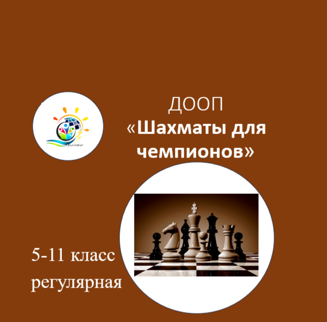 ДООП "Шахматы для чемпионов" (Модуль 2)