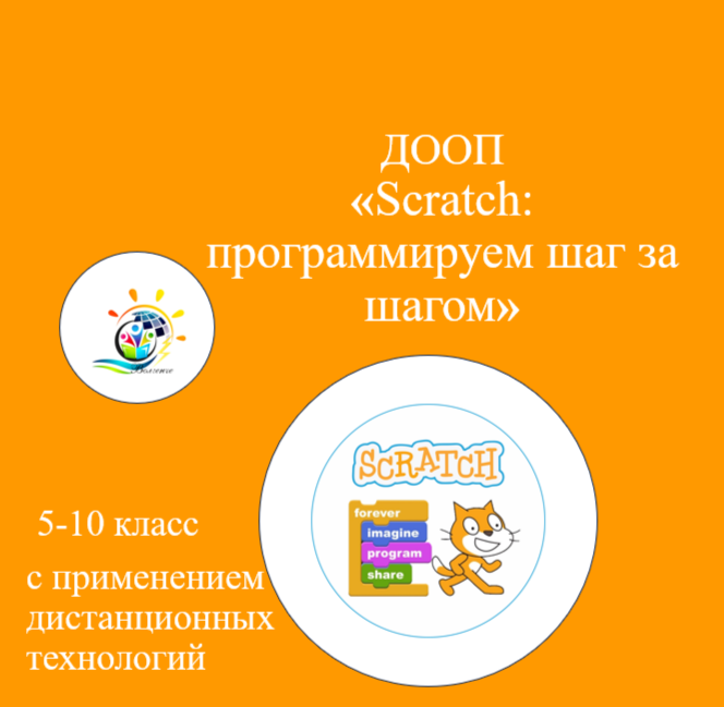 ДООП "Scratch: программируем шаг за шагом" 2024 (Модуль 1)