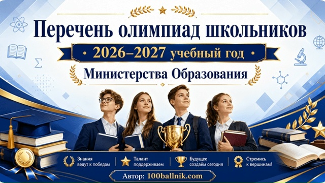 Опубликованы важнейшие документы для школьников, учителей и родителей на 2026/2027 учебный год!