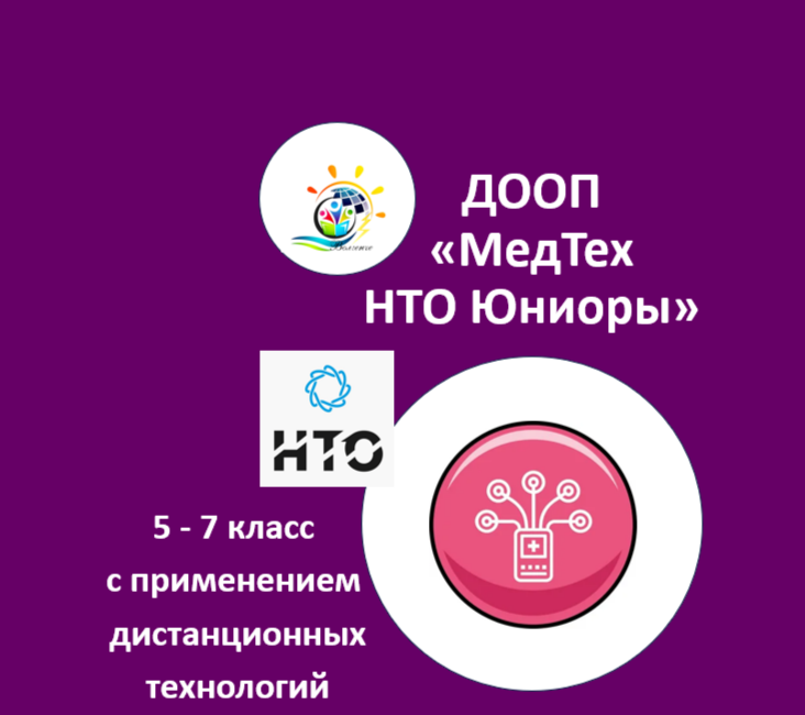 ДООП  "Мед Тех НТО Юниоры"