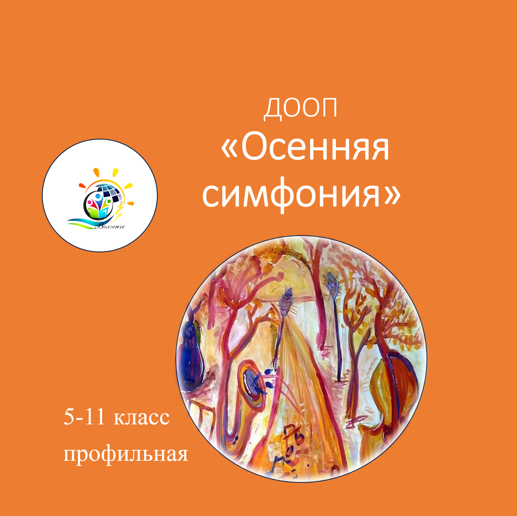 ДООП «Осенняя симфония»