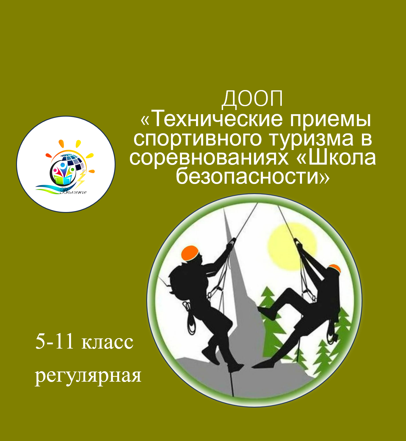 ДООП "Технические приемы спортивного туризма в соревнованиях "Школа безопасности"