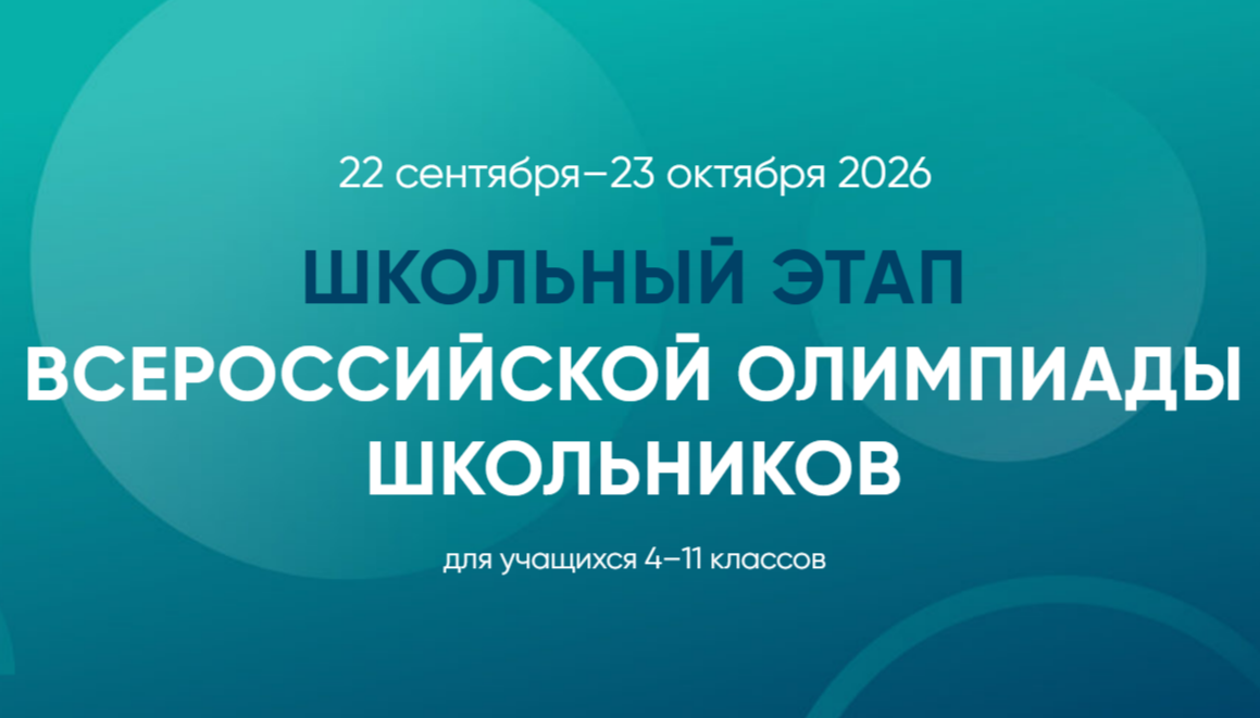 Школьный этап ВСОШ для 4-11 классов на платформе "Сириус.Курсы"