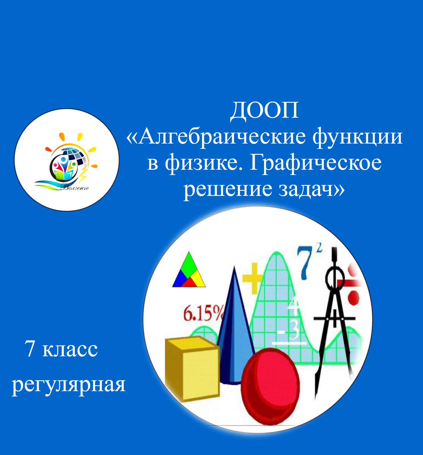 ДООП "Алгебраические функции в физике. Графическое решение задач"