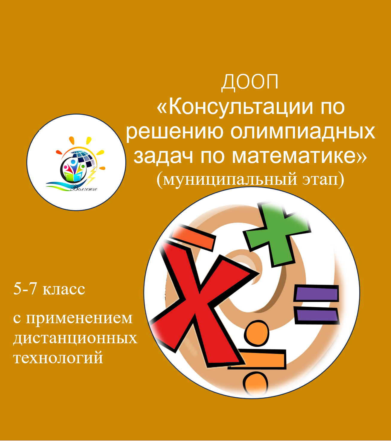 ДООП "Консультации по решению олимпиадных задач по математике" (муниципальный этап)