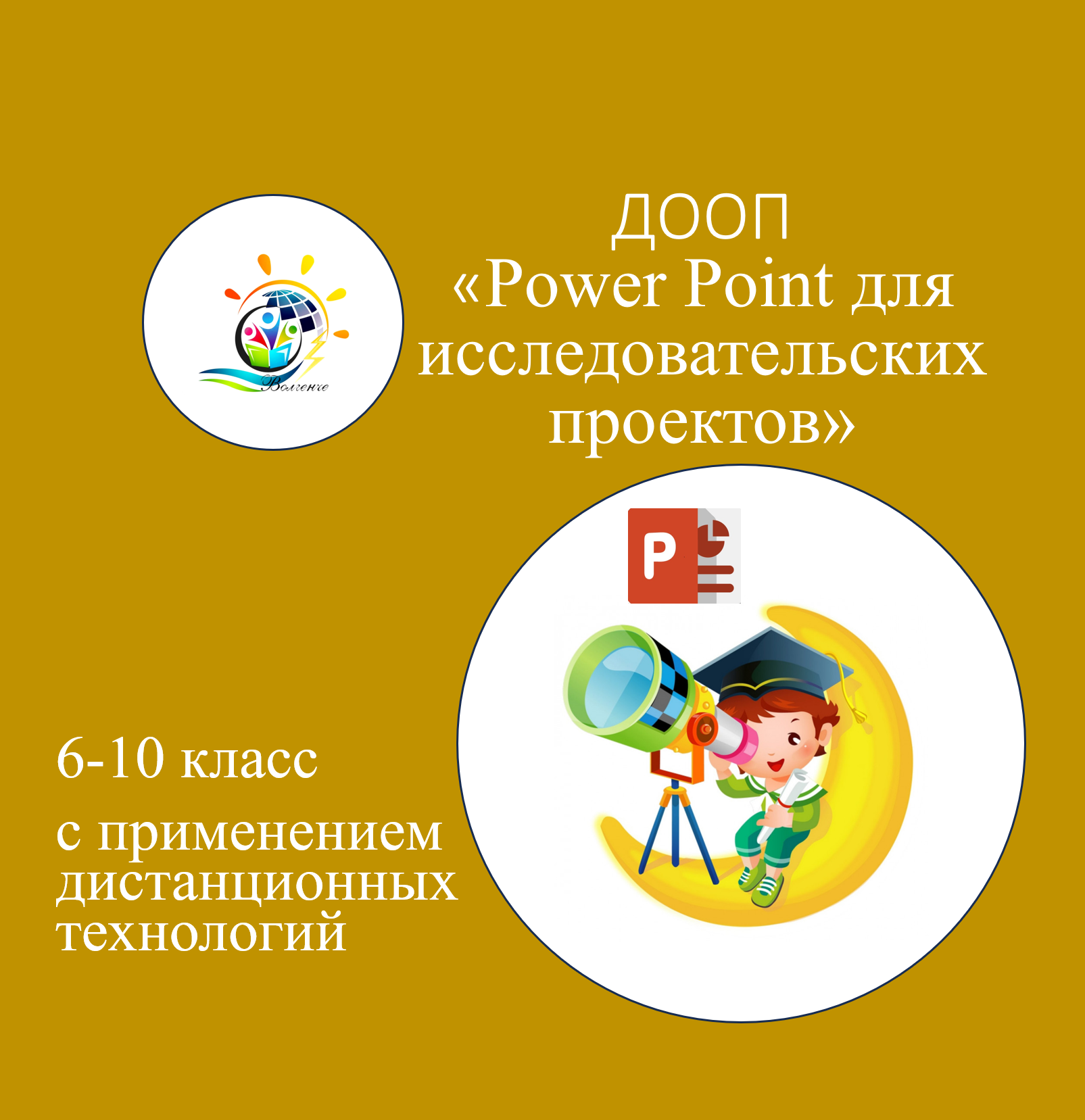 ДООП "Powerpoint для исследовательских проектов"