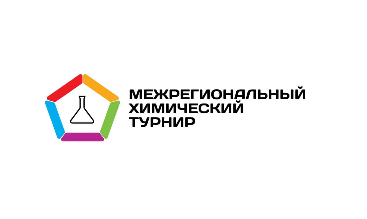 Межрегиональный химический турнир (региональный этап) 2027