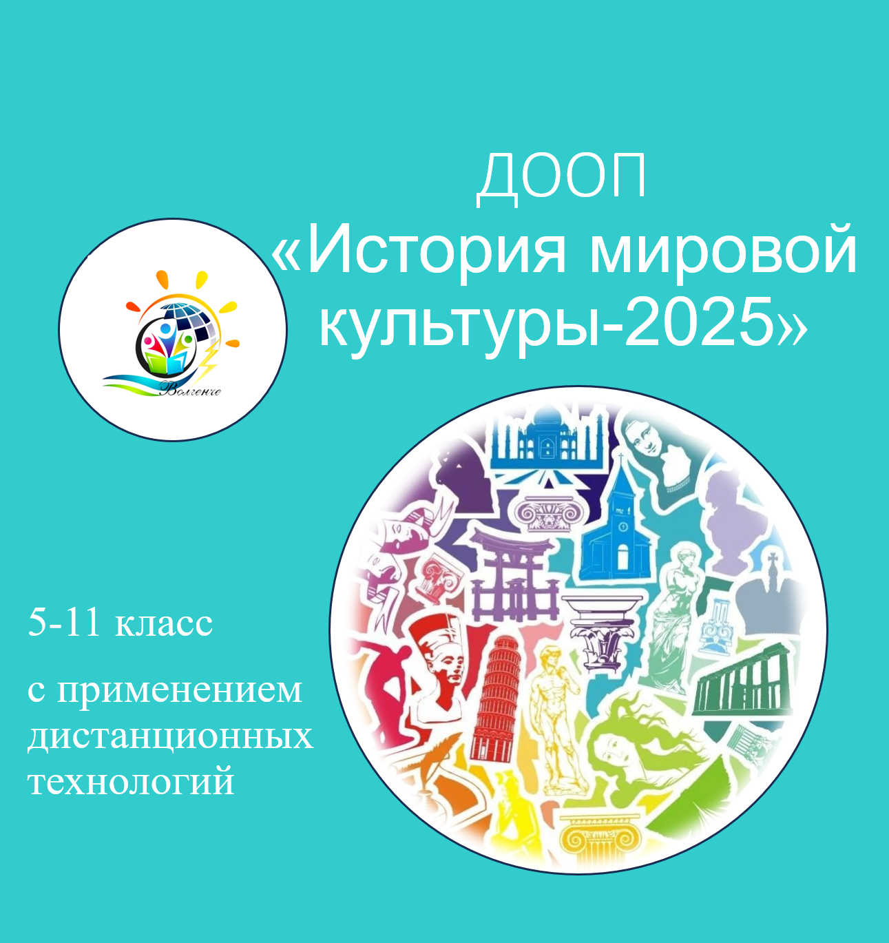 ДООП "История мировой культуры-2025" (группа 1)