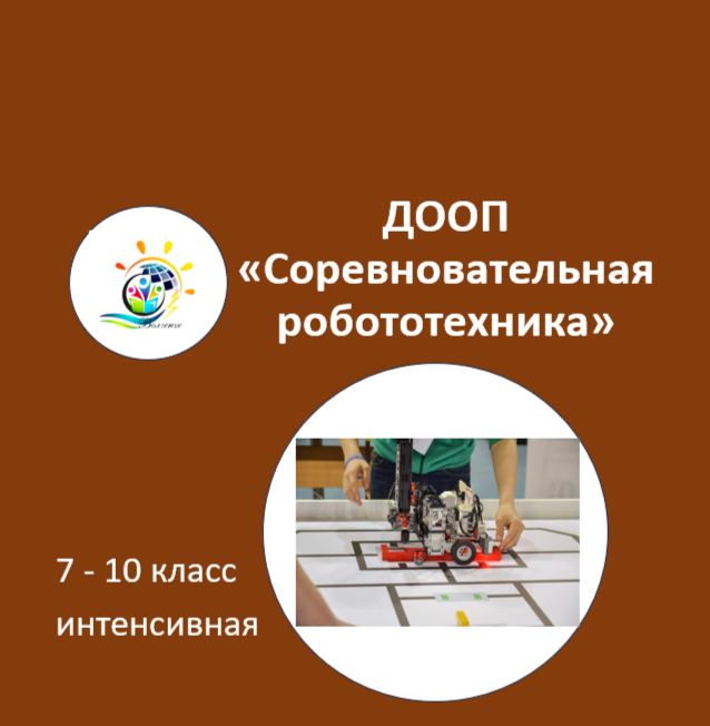 ДООП "Соревновательная робототехника"-2024