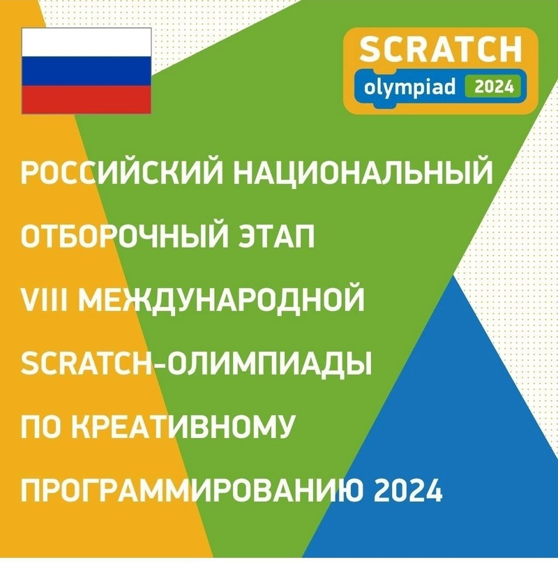 Scratch-олимпиада 2024