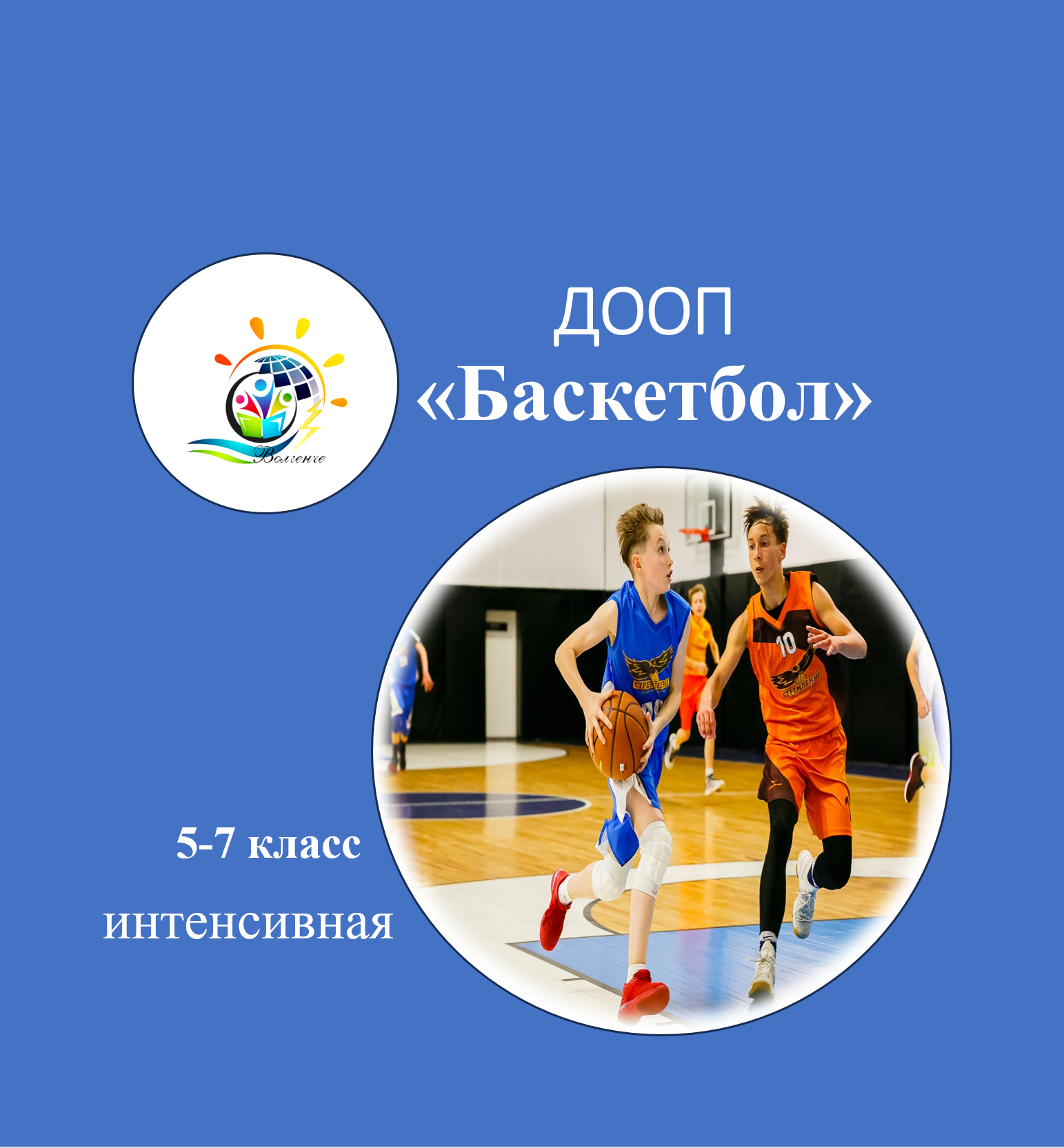 ДООП "Баскетбол-2024"