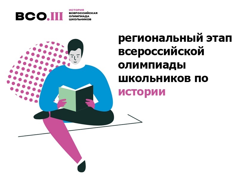 Региональный этап ВсОШ: история (2025-2026 уч.г.)