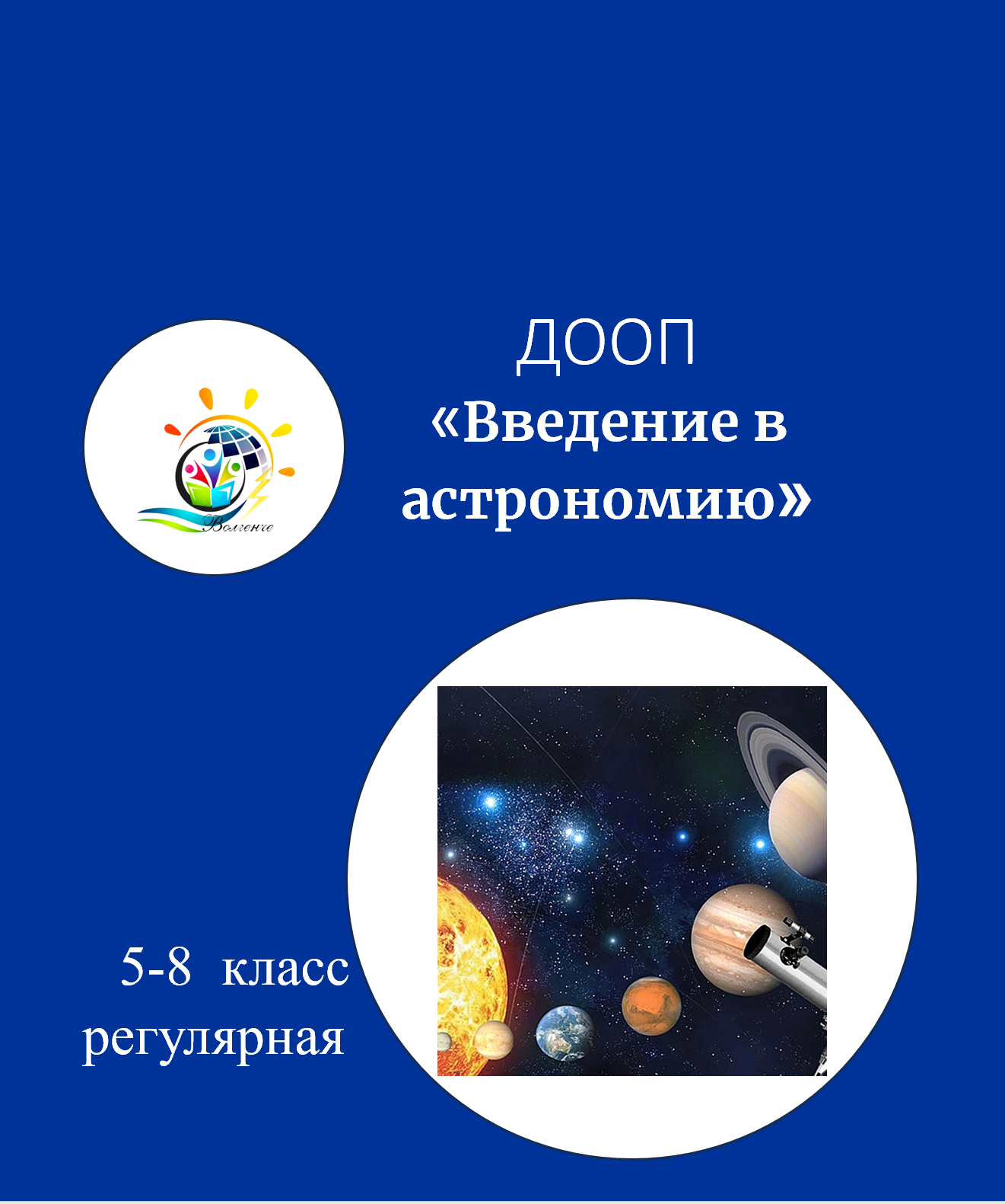 ДООП "Введение в астрономию"