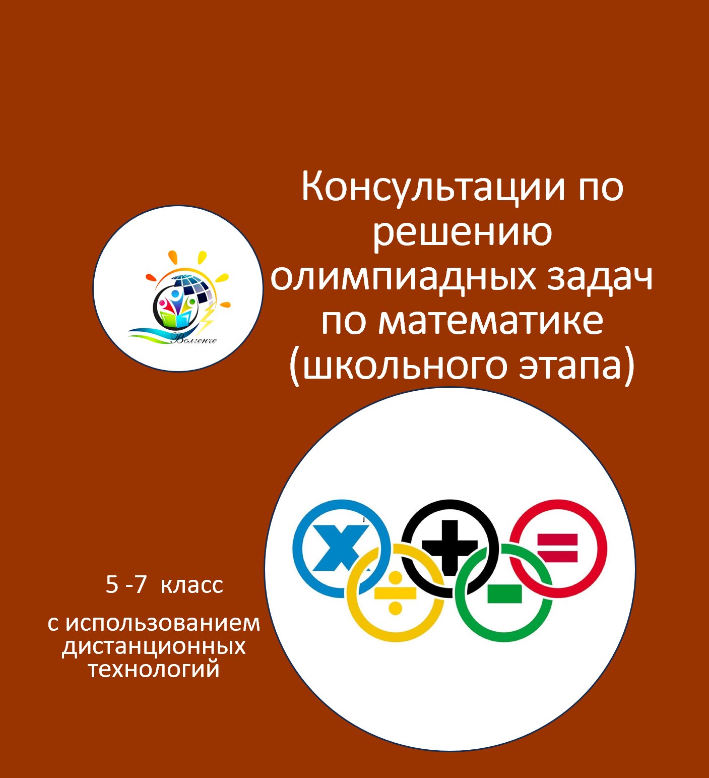 Консультации по решению олимпиадных задач по математике (школьный этап)