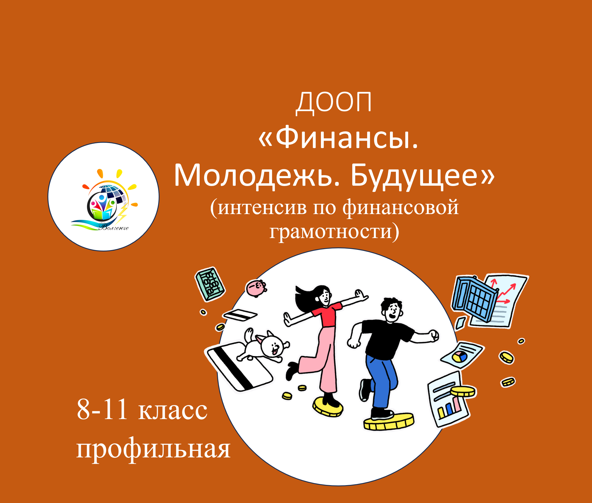 ДООП "Финансы. Молодежь. Будущее" (интенсив по финансовой грамотности)