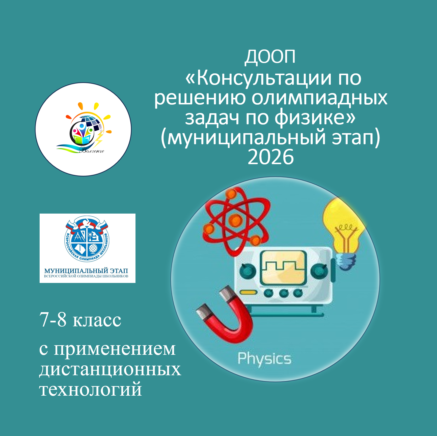 ДООП «Консультации по решению олимпиадных задач по физике» (муниципальный этап) 2026