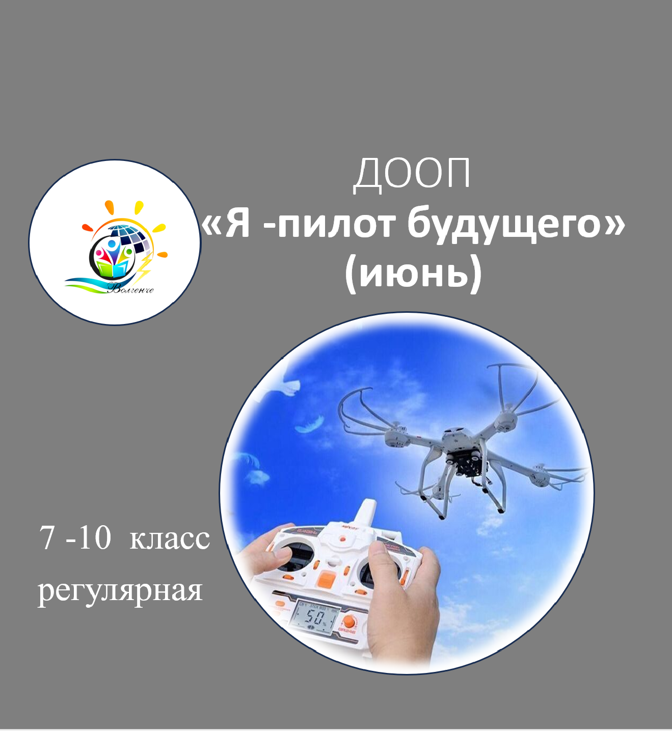 ДООП "Я-пилот будущего" (июнь)