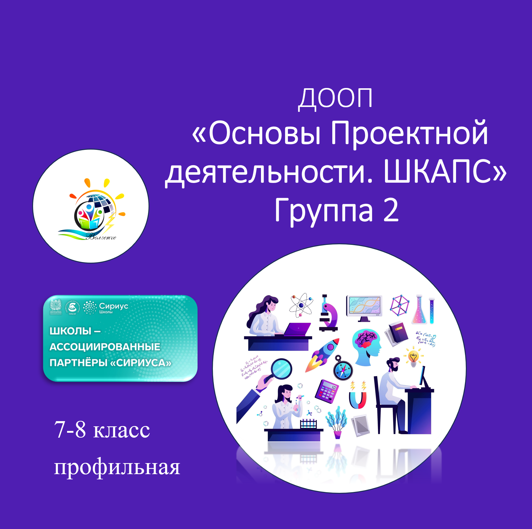 ДООП «Основы проектной деятельности. ШКАПС» Группа 2