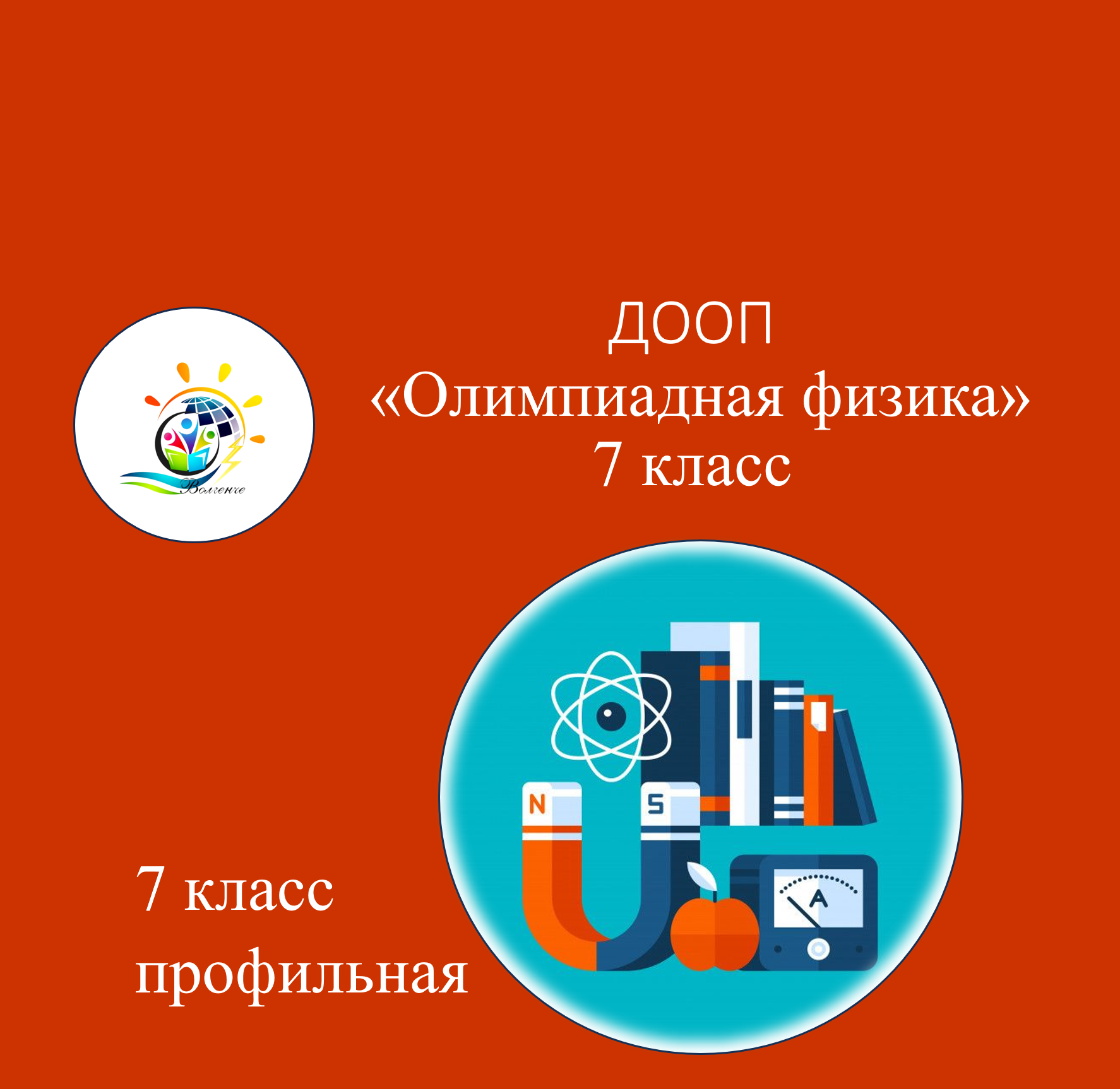 ДООП «Олимпиадная физика» 7 класс