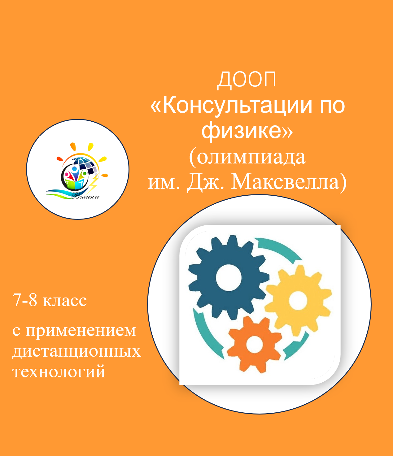 ДООП "Консультации по физике"(олимпиада им. Дж.Максвелла)