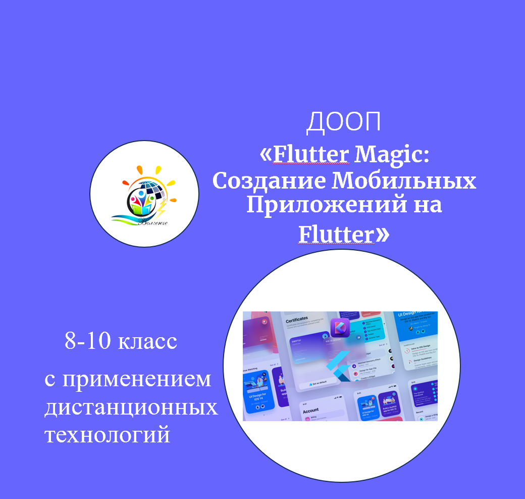 ДООП "Flutter Magic: Создание Мобильных Приложений на Flutter"