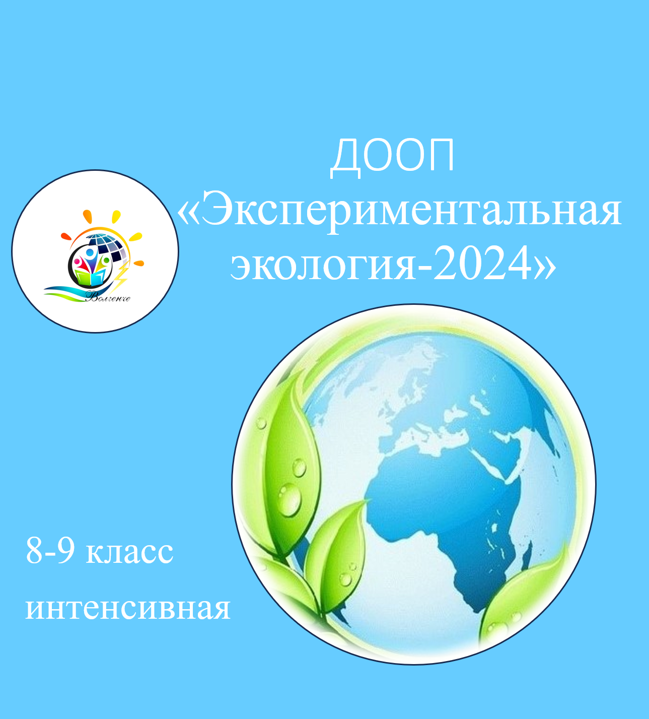 ДООП "Экспериментальная экология-2024"