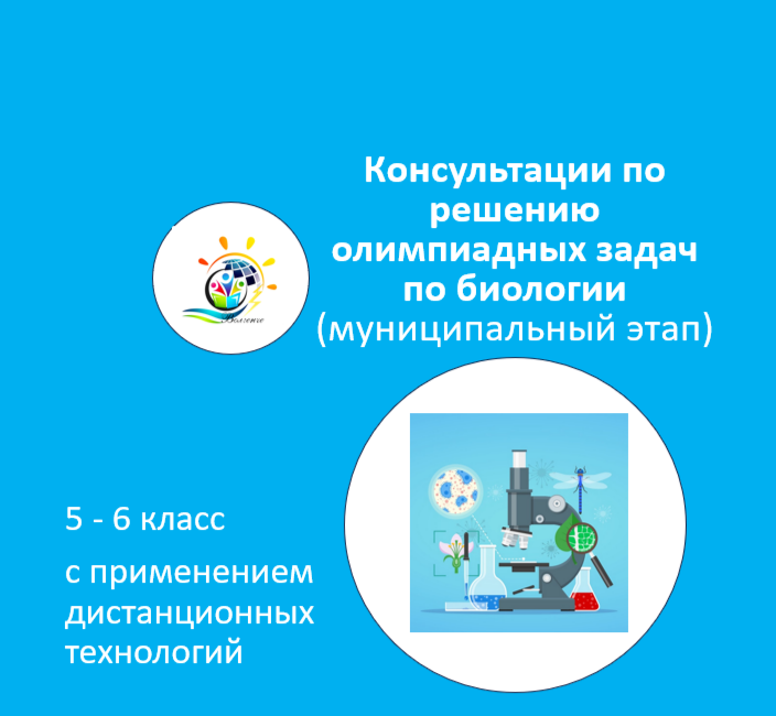 Консультации по решению олимпиадных задач по биологии (муниципальный этап)