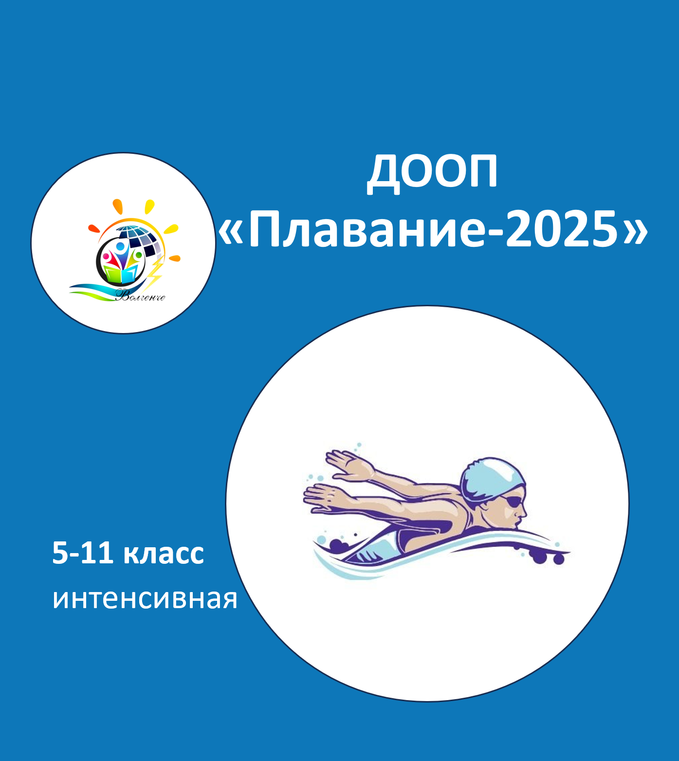 ДООП "Плавание-2025"