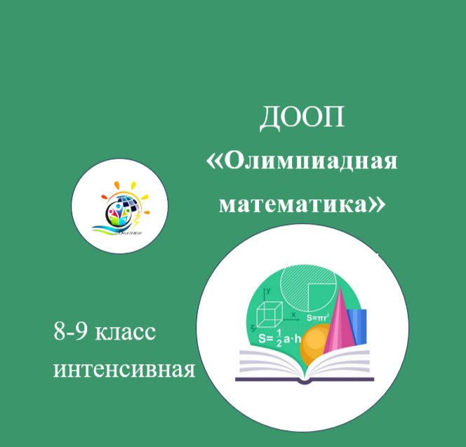 ДООП "Олимпиадная математика"