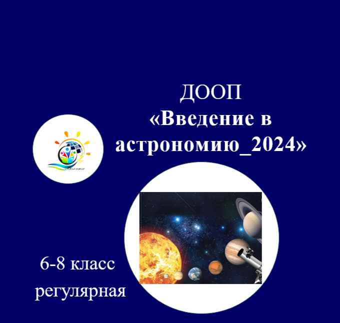 ДООП "Введение в астрономию"_2024