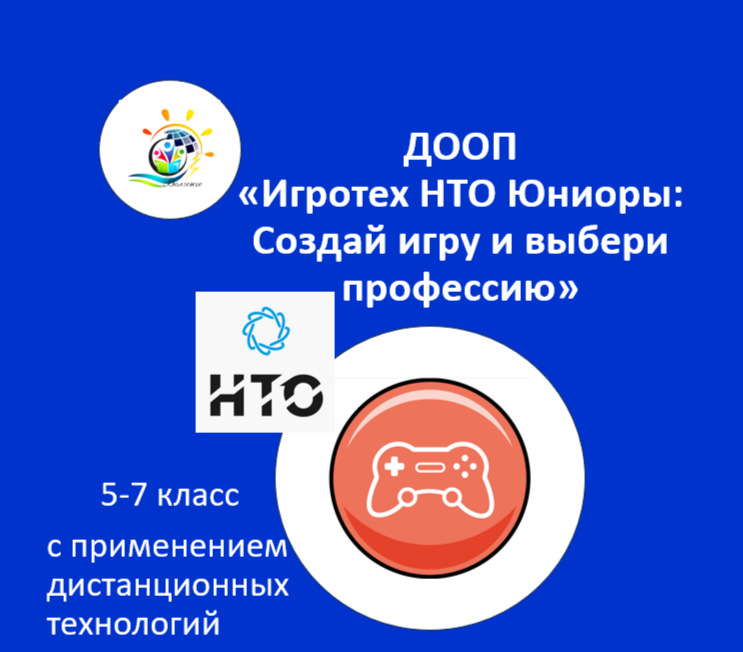 ДООП "Игротех НТО Юниоры: Создай игру и выбери профессию"
