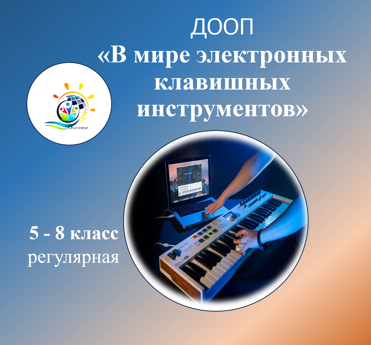 ДООП «В мире электронных клавишных инструментов»