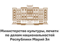 Министерство культуры, печати и по делам национальностей Республики Марий Эл