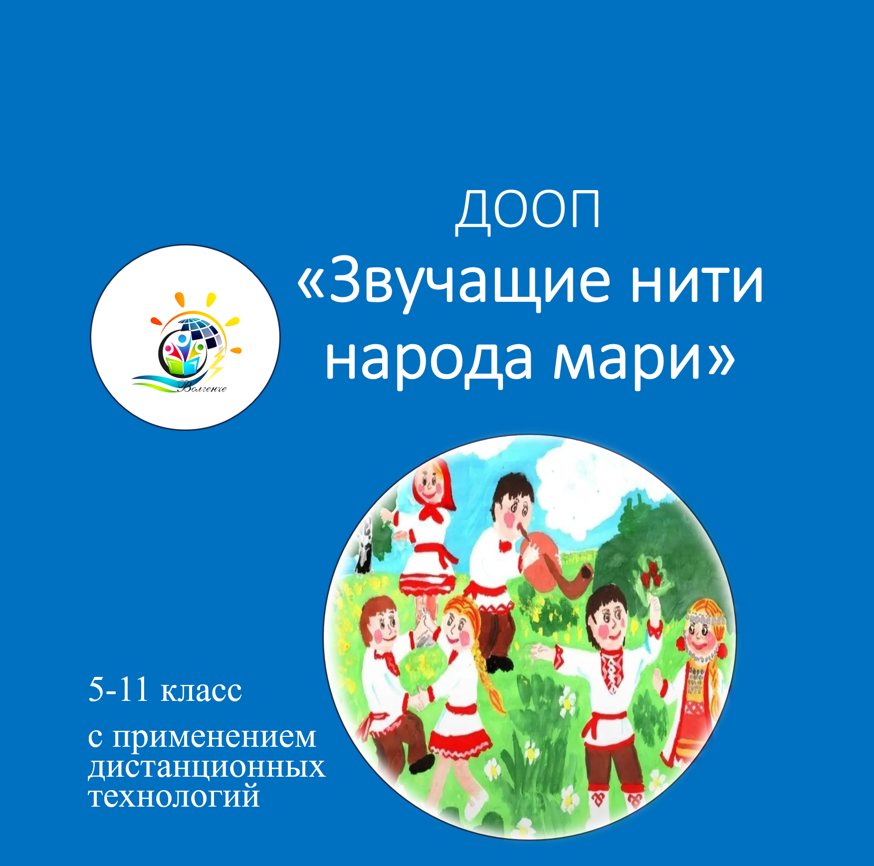 ДООП «Звучащие нити народа мари»