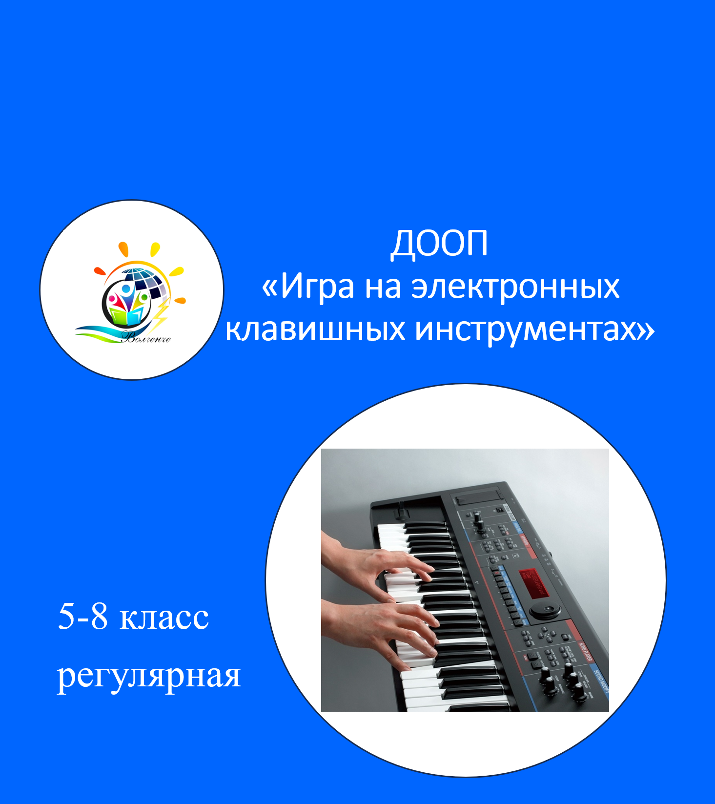ДООП «Игра на электронных клавишных инструментах»