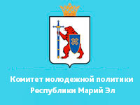 Комитет молодежной политики Республики Марий Эл