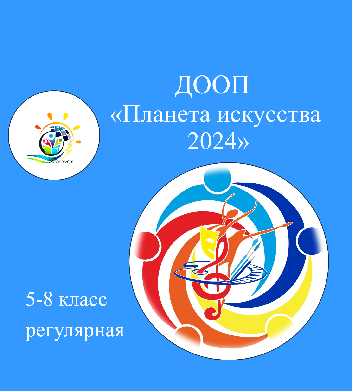 ДООП "Планета искусства-2024" (осень)