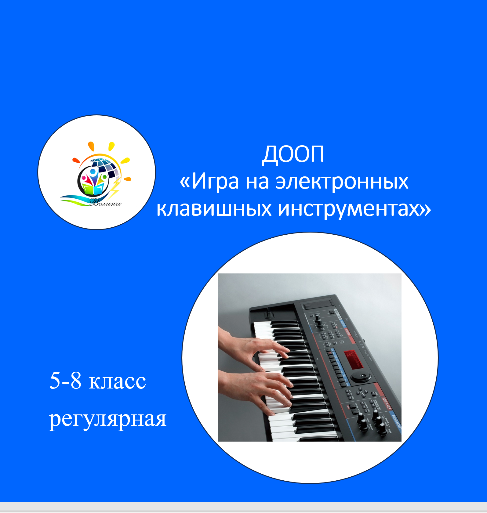ДООП «Игра на электронных клавишных инструментах»