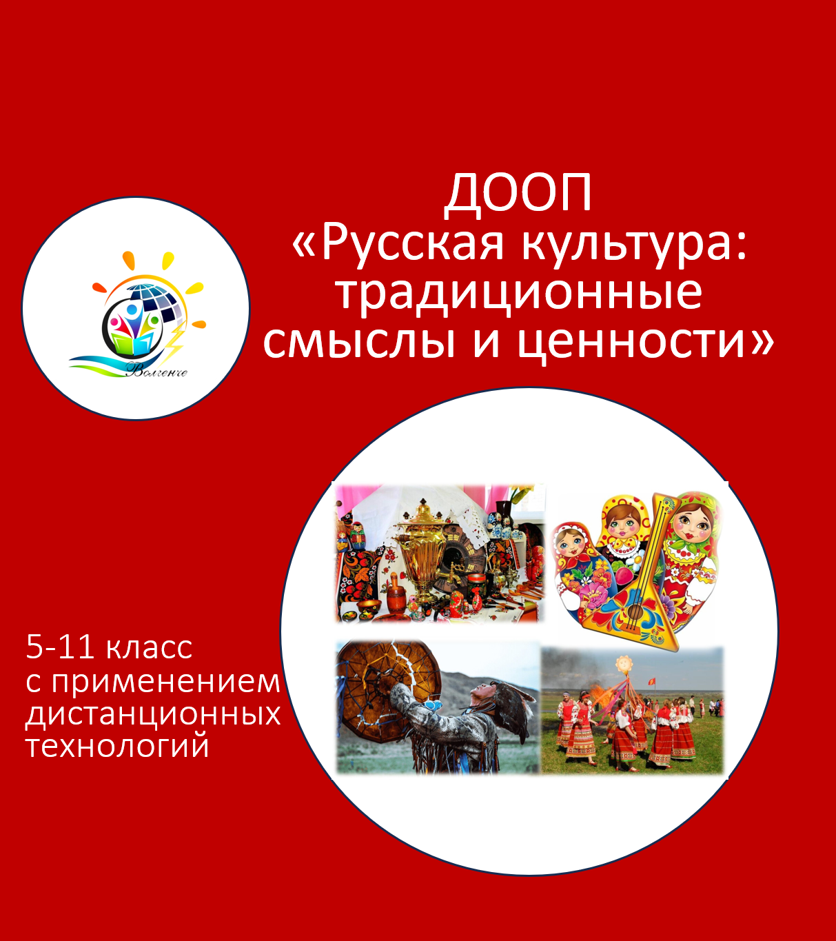 ДООП "Русская культура: традиционные смыслы и ценности"