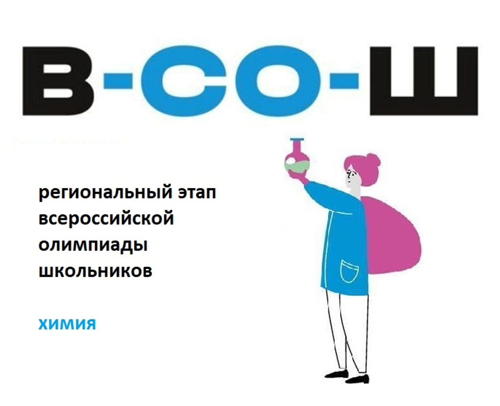 Региональный этап ВсОШ: химия (2025-2026 уч.г.)