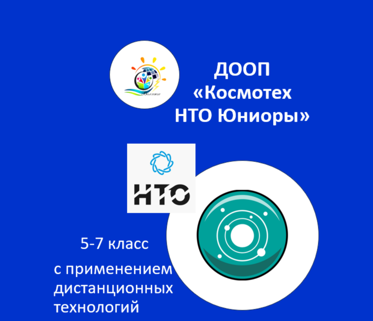 ДООП "КосмоТех НТО Юниоры"