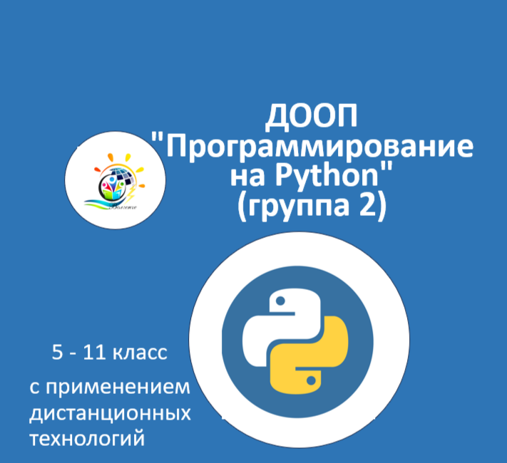 ДООП "Программирование на Python" (группа 2)