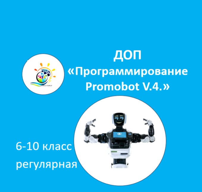 ДООП "Программирование Promobot V.4."