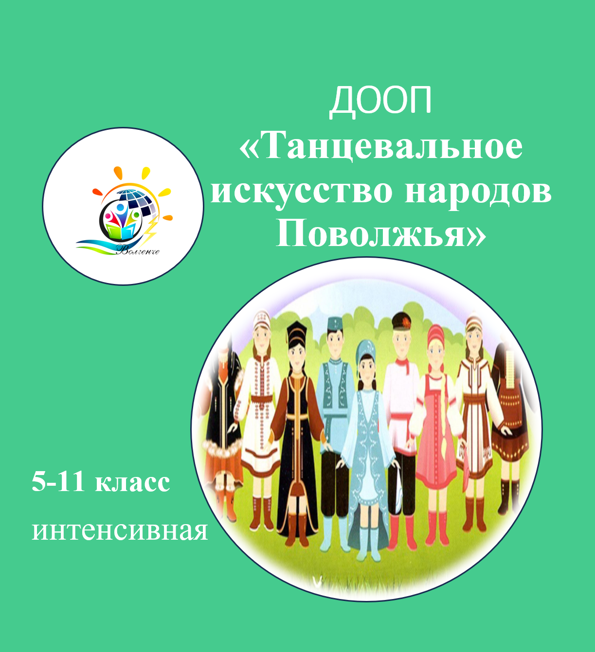 ДООП "Танцевальное искусство народов Поволжья"