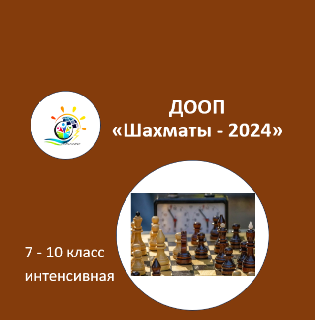 ДООП "Шахматы - 2024"