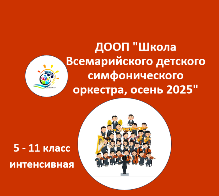 ДООП "Школа Всемарийского детского симфонического оркестра, осень 2025"