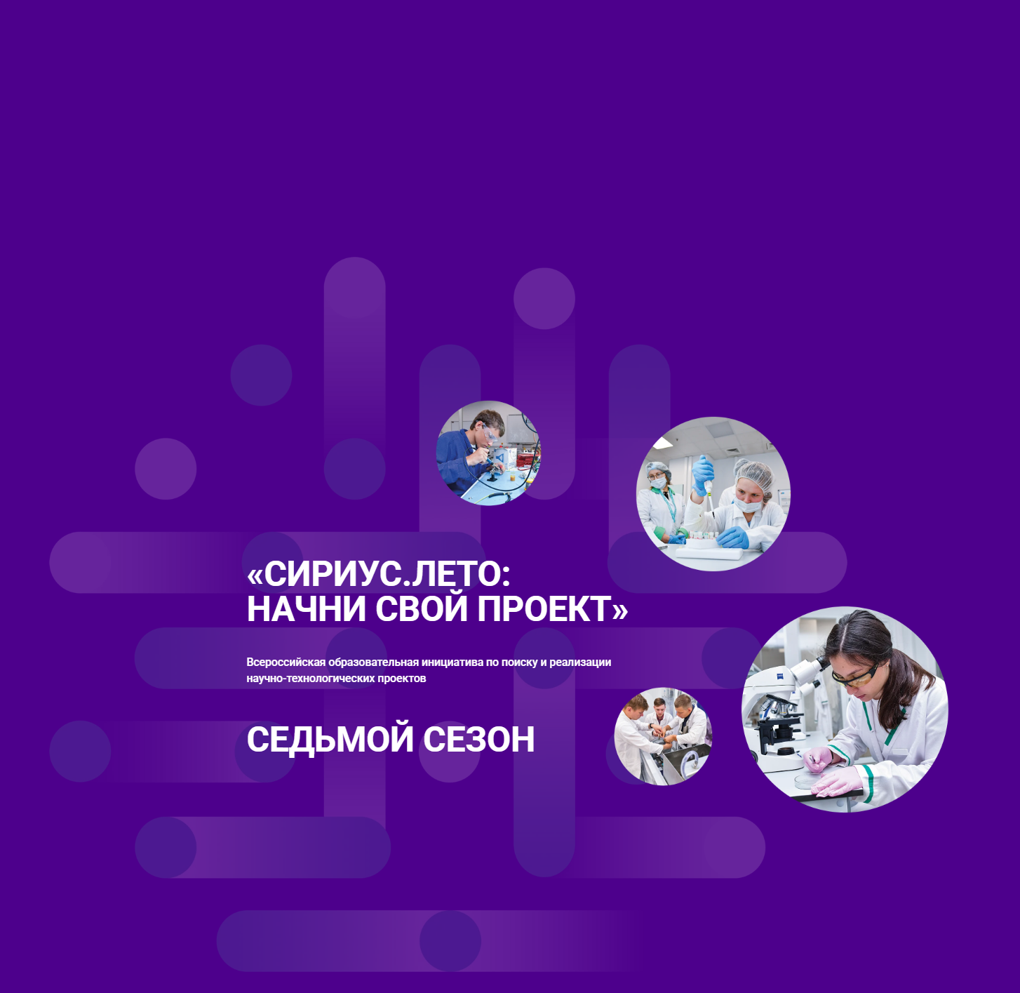 «Сириус. Лето: НАЧНИ СВОЙ ПРОЕКТ» Седьмой сезон