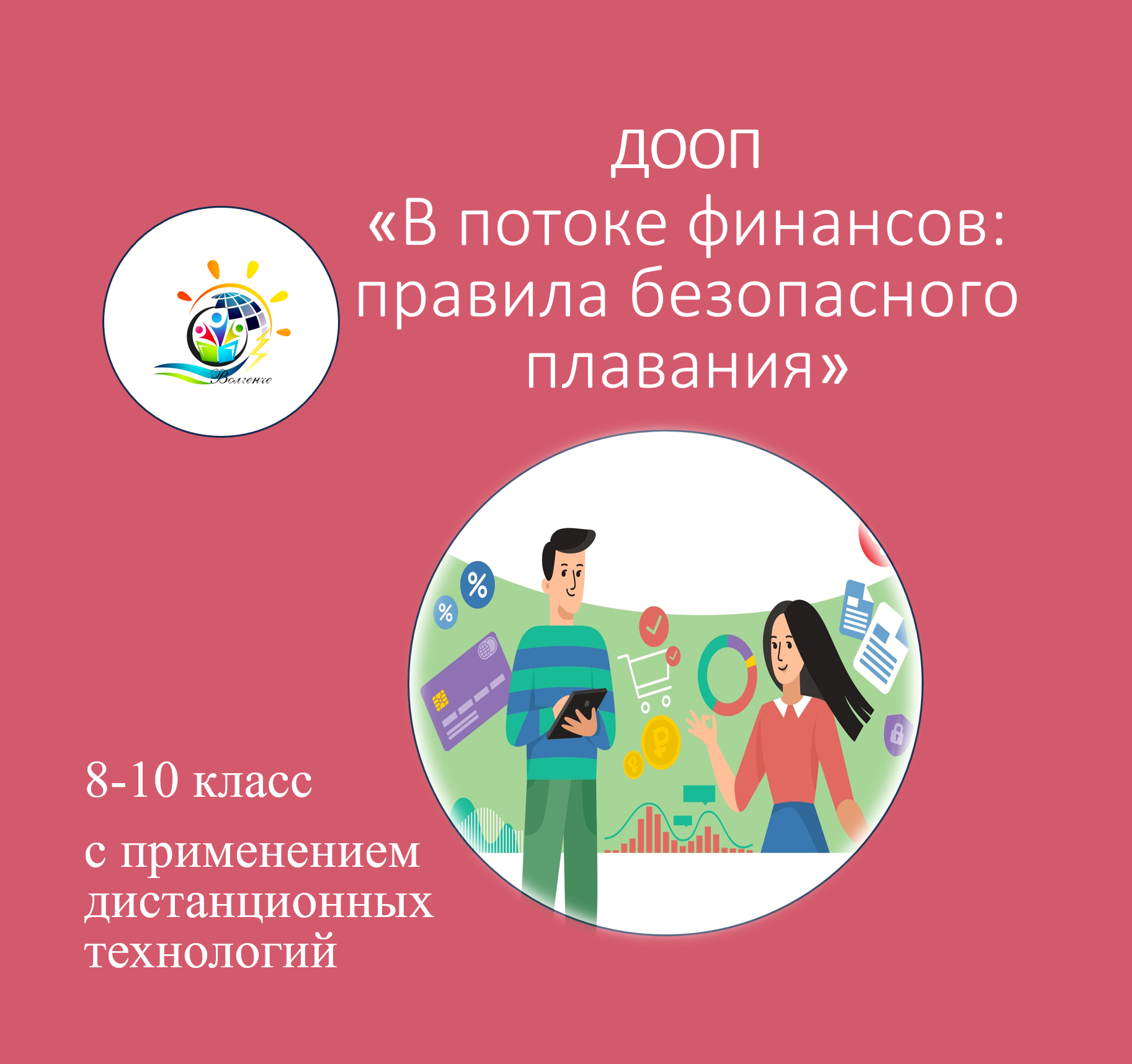 ДООП «В потоке финансов: правила безопасного плавания»