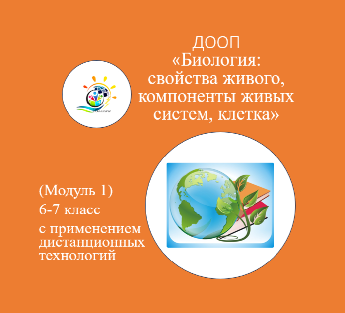 ДООП "Биология: свойства живого, компоненты живых систем, клетка" (Модуль 1д)